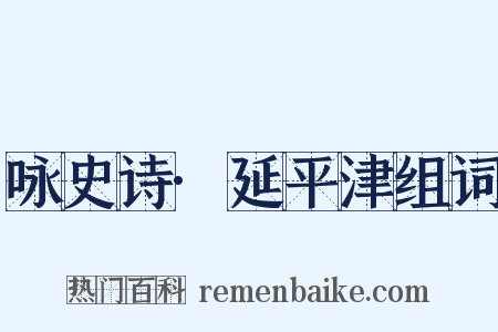 咏史诗·延平津组词是什么意思的图片